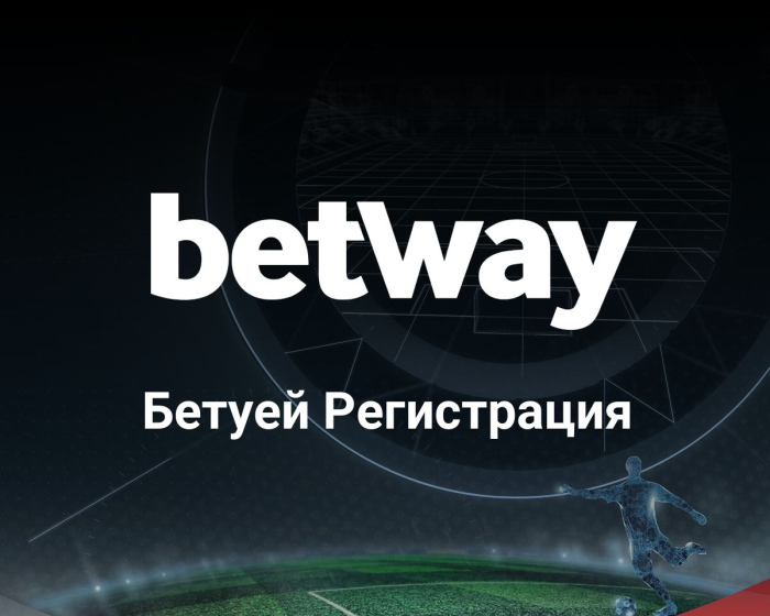 Как да направим Betway регистрация за спортни залози?