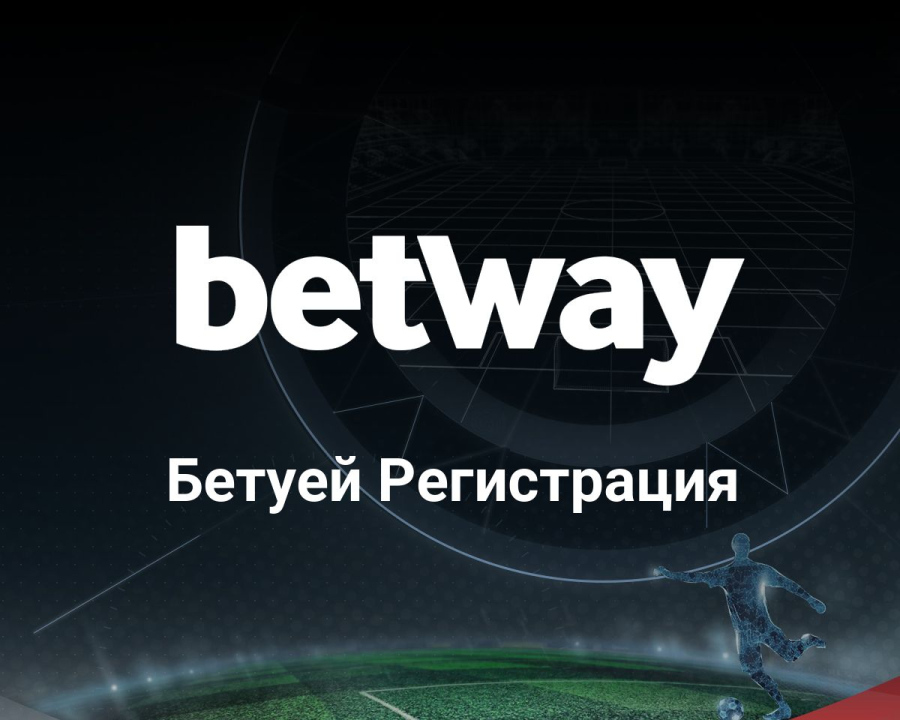 Как да направим Betway регистрация за спортни залози?