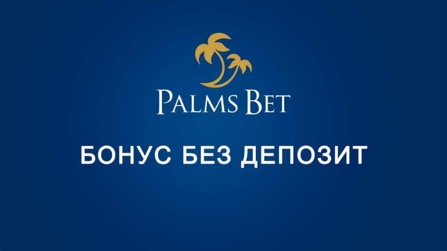 Кои са начините да спечелим Palms Bet бонус без депозит?