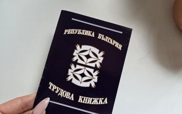От 1 юни: Трудовата книжка става електронна