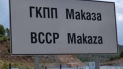 Как протича преминаването през граничния пункт „Маказа”?