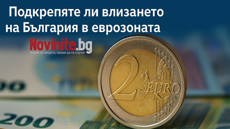 Анкета в Novinite.bg: Подкрепяте ли влизането на България в еврозоната? ОТГОВОРИТЕ
