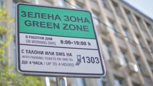 Без синя и зелена зона на 1 и на 6 май в София