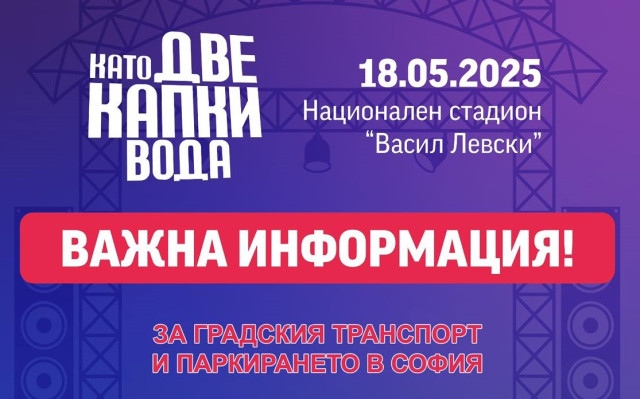 Организацията на движението и паркирането в София за грандиозния финал на „Като две капки вода“