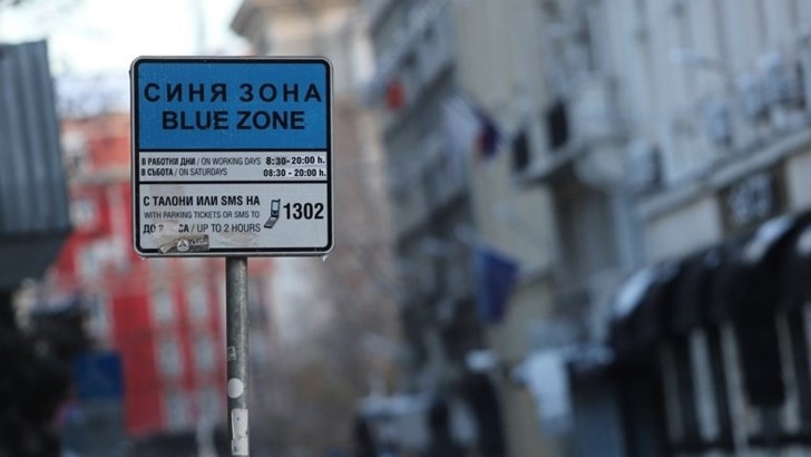 Без синя и зелена зона в София на 6, 7 и 8 септември