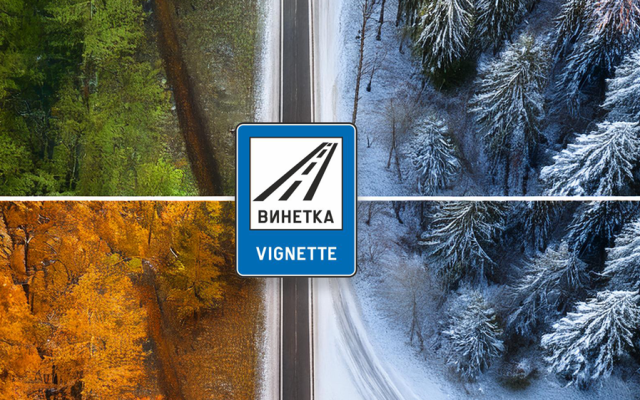 Официално: въвеждат 24-часова винетка