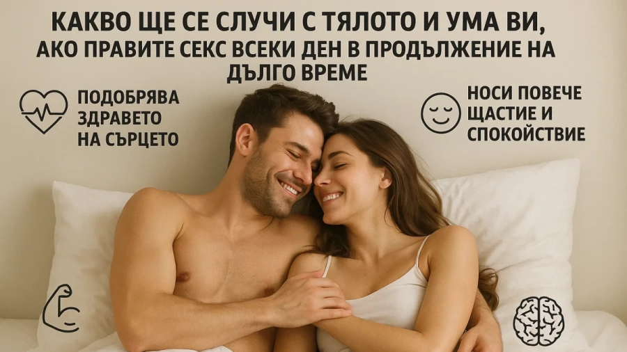 Какво ще се случи с тялото и ума ви, ако правите с*кс всеки ден в продължение на дълго време