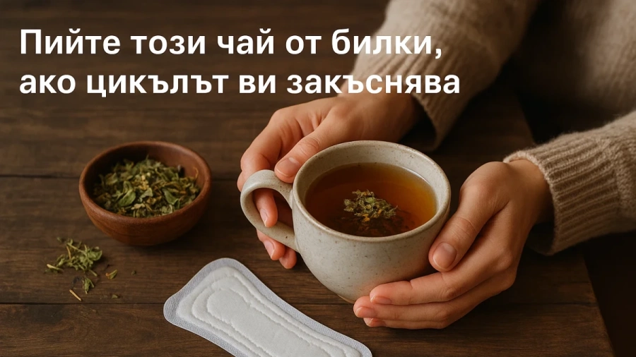 Пийте този чай от билки, ако цикълът ви закъснява