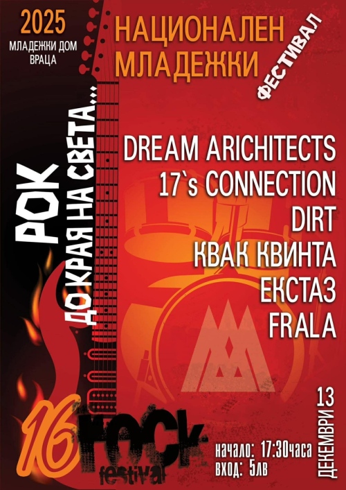 Рок до края на света 2025