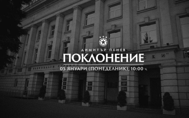 Взимаме си последно сбогом с Димитър Пенев в понеделник