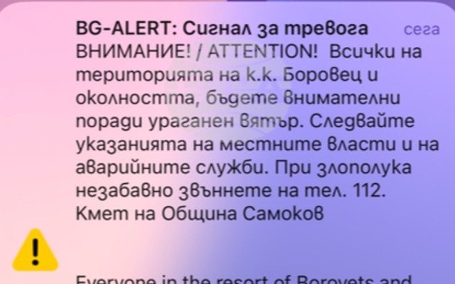 BG Alert е активирана заради ураганен вятър в община Самоков и в Боровец
