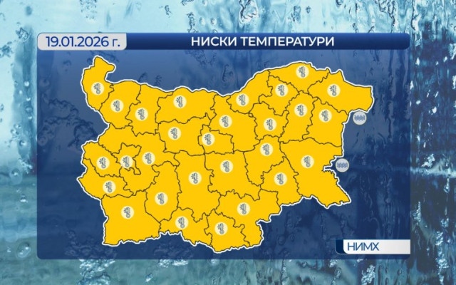 Студът настъпва още: Жълт код за ниски температури и днес