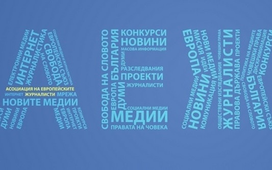 Позиция на АЕЖ: Г-н Паси, времената на “Като говориш с мен, ще мълчиш!” са отминали