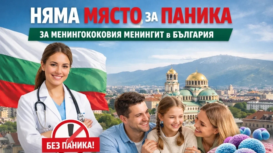 Няма място за паника за менингококовия менингит в България