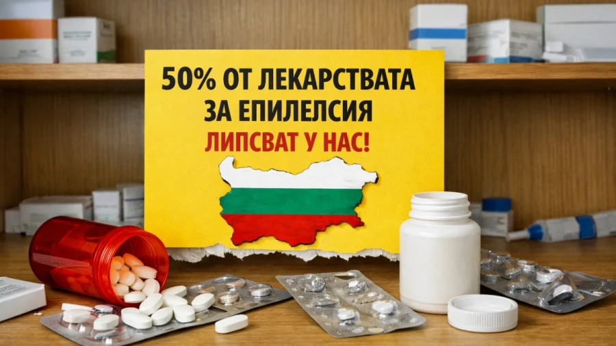 50% от лекарствата за епилепсия липсват у нас