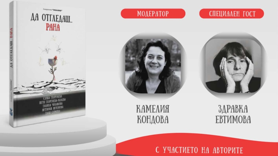 Благотворителна литературна инициатива  „С думи срещу насилието“