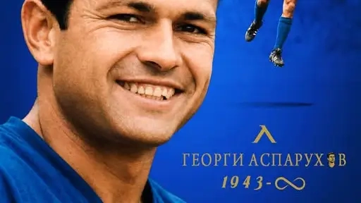 Левски отбеляза 83-ата годишнина от рождението на Гунди