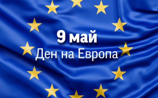 С различни инициативи в София ще бъде отбелязан Денят на Европа