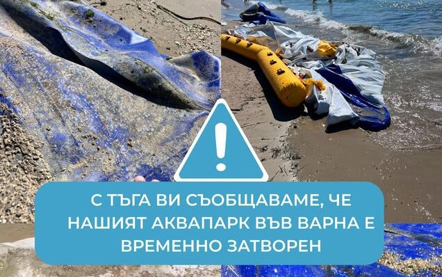 Варненски аквапарк затвори заради нарочо повредени съоръжения