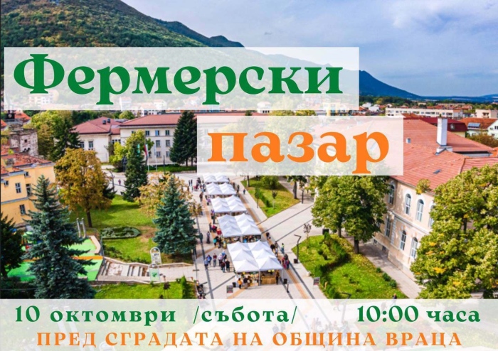 Фермерски пазар във Враца