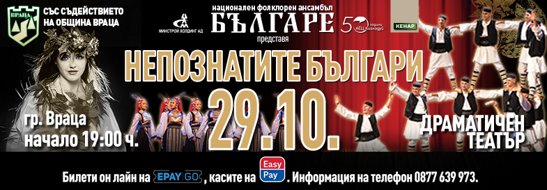 Непознатите българи