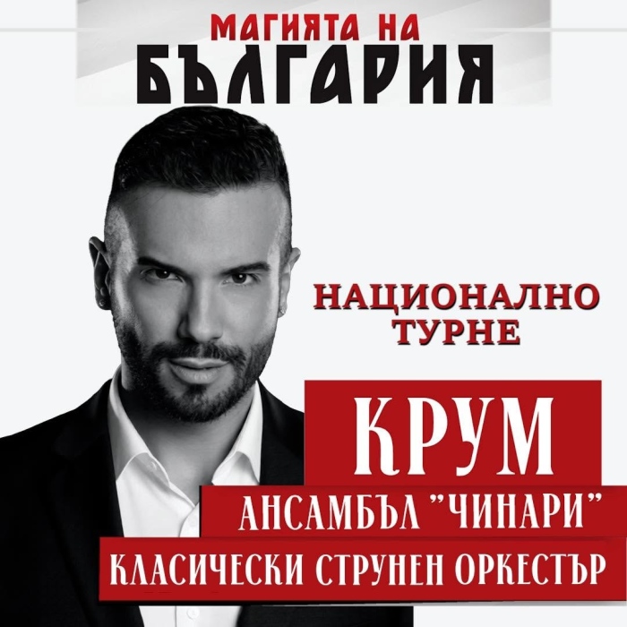 Магията на България