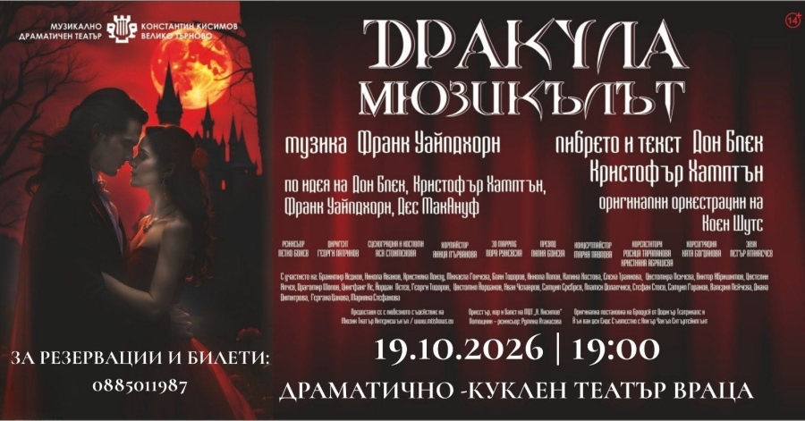 Дракула - мюзикълът
