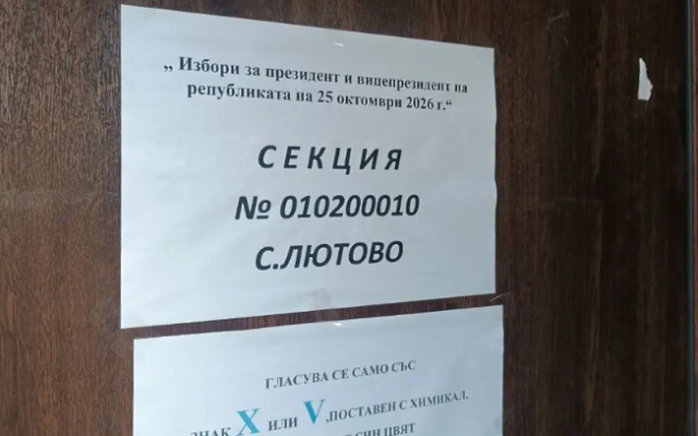 Лютово бойкотира изборите: Нула гласували до 15:30 ч.